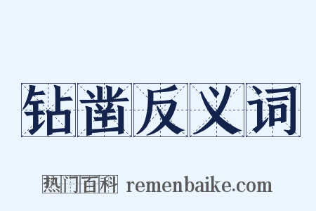 钻凿反义词是什么意思的图片